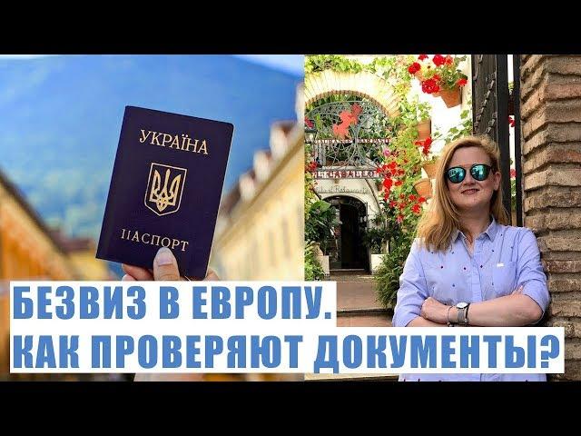БЕЗВИЗ В ЕВРОПУ. Паспортный контроль в Европе. Как проверяют на границе в Европу. Документы безвиз