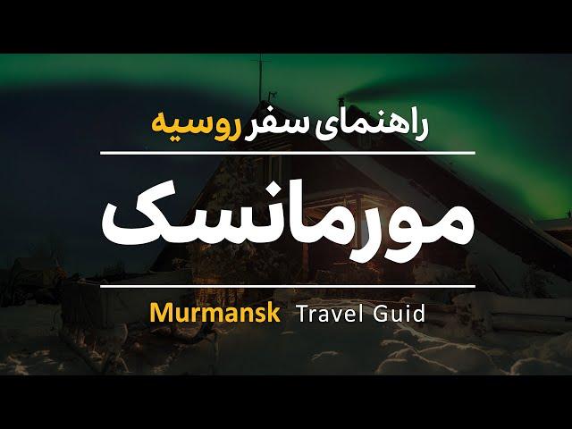 Murmansk Travel Guide(2022) | راهنمای سفر به مورمانسک