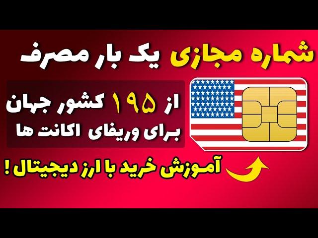 شماره مجازی | شماره مجازی تلگرام | آموزش ساخت شماره مجازی تلگرام واتساپ اینستاگرام توییتر