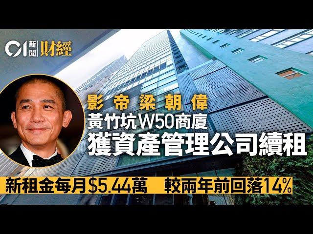 影帝梁朝偉黃竹坑W50寫字樓　獲資產管理公司續租、跌租14%｜01新聞｜梁朝偉｜黃竹坑｜樓市｜商業區｜經濟 #hongkongnews