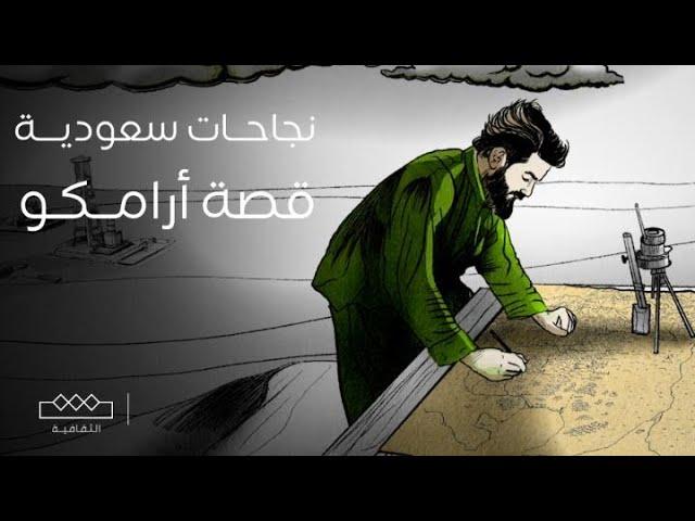 هذه قصة ارامكو  - وثائقي نجاحات سعودية