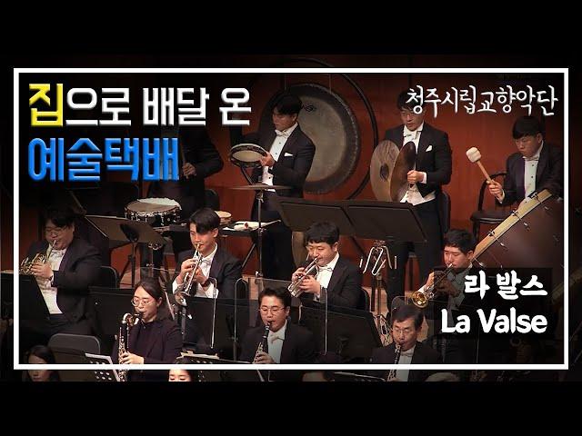 [청주시립교향악단] '라 발스' : La Valse - 교향악과 함께 힐링타임