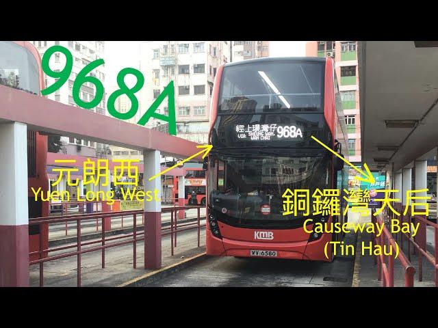 【填補空缺】九巴 KMB 968A 元朗西～銅鑼灣天后丨獨家縮時丨出國記