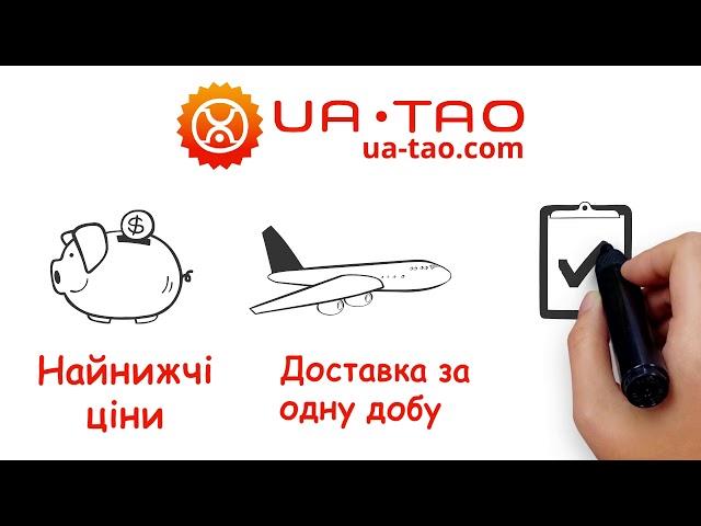 З ua-tao.com купувати в Китаї легко!