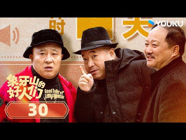 【象牙山的好人们 Good Folks of Xiangya Mountain】EP30 | 乡村爱情不结束，象牙山故事再入驻！| 赵本山/唐鉴军/王小利 | 农村 喜剧 | 优酷 YOUKU