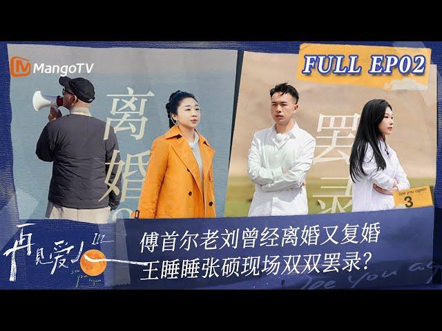 Multi Sub《再见爱人3》第2期：傅首尔老刘曾经离婚又复婚 王睡睡张硕现场双双罢录？ | See You Again S3 EP2 | MangoTV #SeeYouAgain #再見愛人