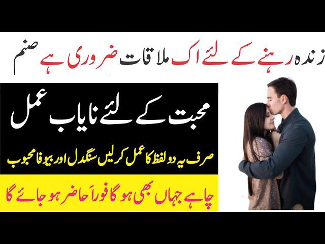 Mohabbat Ka Nayab Amal || Siraf 2 Lafaz Ka Amal || شدید محبت پیدا کرنے کا وظیفہ