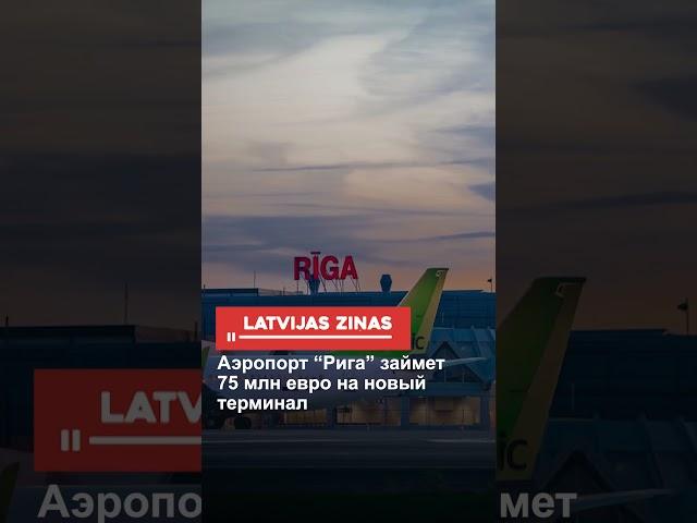 Аэропорт “Рига” займет 75 млн евро на новый терминал
