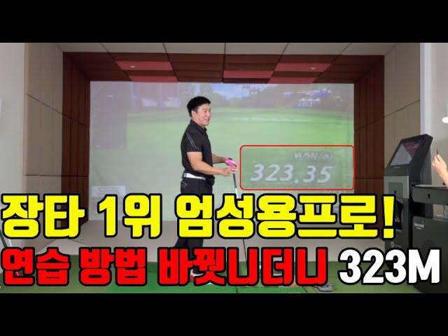 [PARK'S GOLF] 연습 방법 바꿨더니 323M┃엄성용프로의 장타 비법!