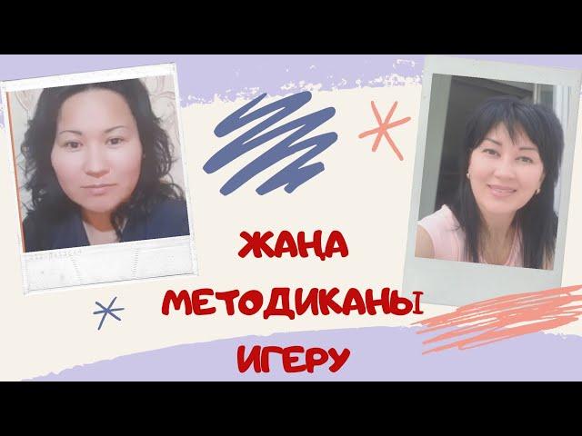 ЖАҢА МЕТОДИКАНЫ ИГЕРУ.