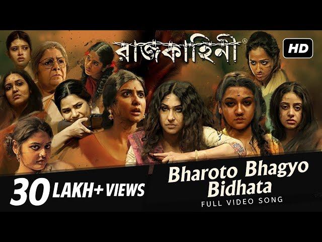 Bharoto Bhagyo Bidhata ( ভারত ভাগ্য বিধাতা ) | Rajkahini | Rabindranath | Srijit Mukherji | SVF