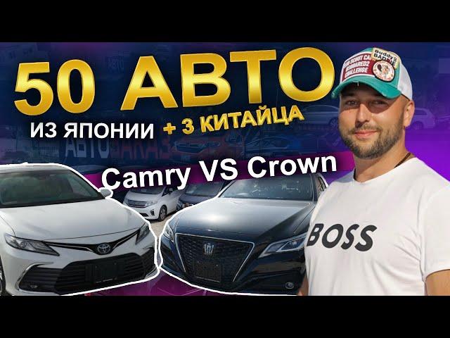 Авто из Японии от 700т ₽ Camry или Crown?