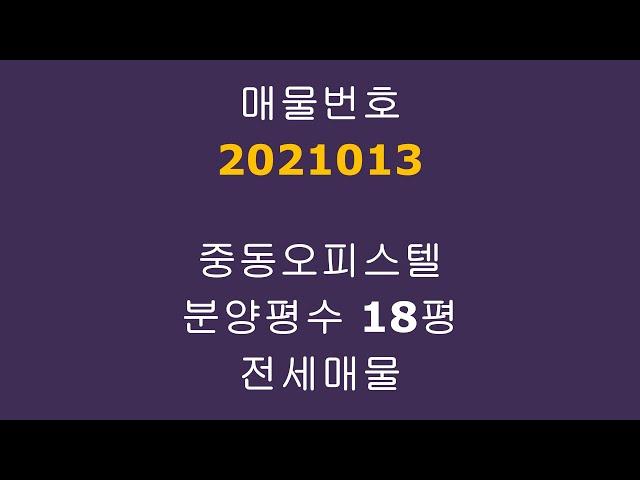 (매물번호:2021013) 부천 중동 오피스텔 전세 정남향 대출가능