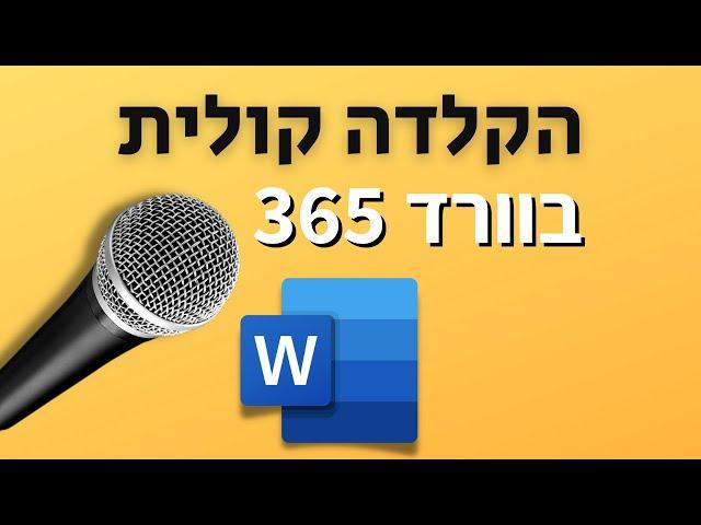 הקלדה קולית בוורד 365 (גם בעברית!)