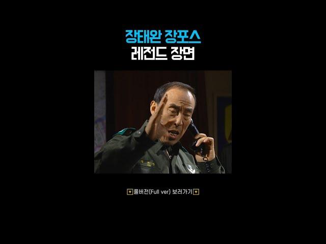 장태완 장포스 레전드 발성과 연기 #shorts