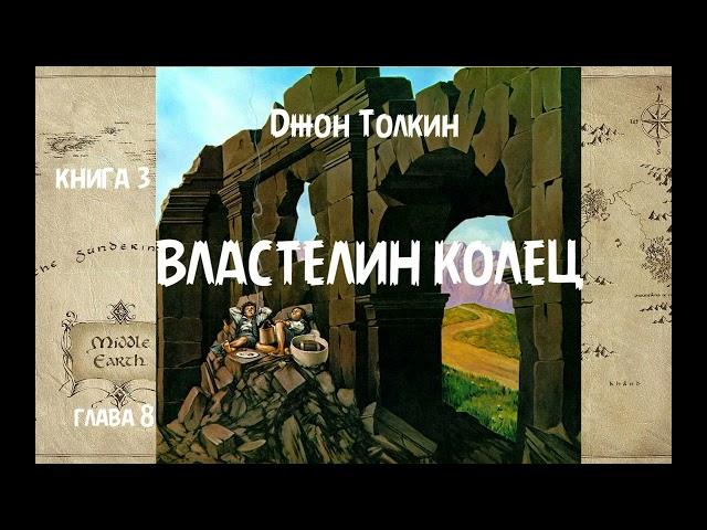 Джон Толкин - Властелин колец, книга 3, глава 8