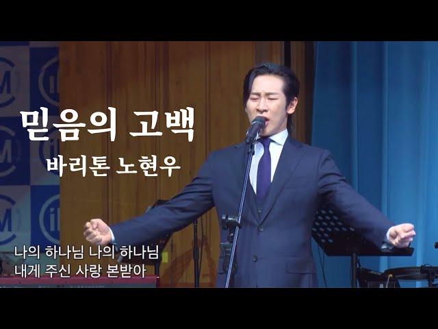 믿음의 고백 바리톤 노현우 [찬양영상] #임마누엘교회 제32회 선교회 #찬양축제 20240623 #믿음의고백 #노현우 #리베란테