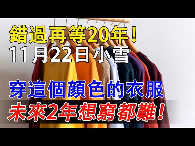 錯過再等20年！11月22日小雪！一定要穿這個顔色的衣服，財運爆棚，想窮都難！【佛語】#運勢 #風水 #佛教 #生肖 #佛語