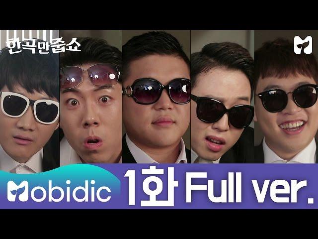 [한 곡만 줍쇼] 1회 : 수상한 만남 편/조세호,남창희,양세찬,이용진,이진호 by 모비딕 Mobidic