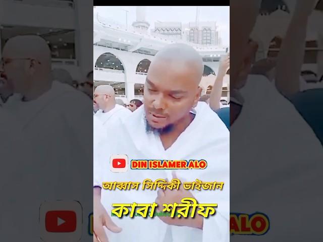 আব্বাস সিদ্দিকী #Abbas Siddiqui #viralvideo #sohrts #video #mix by din islamer Alo subscribe