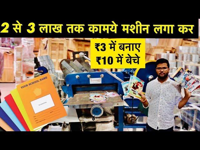 लाखों कमने का मौक़ा | Note Book Making Business| Book Making Machine |New Business Ideas