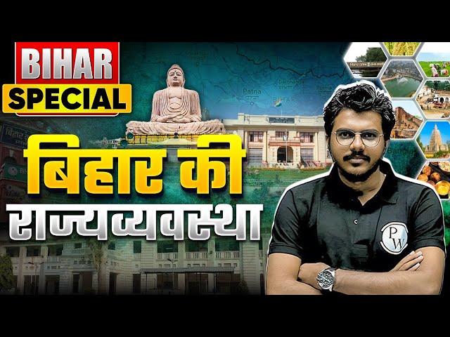 BIHAR SPECIAL  | Complete Bihar Polity For 70th BPSC | 70th BPSC Bihar Special | BPSC Wallah