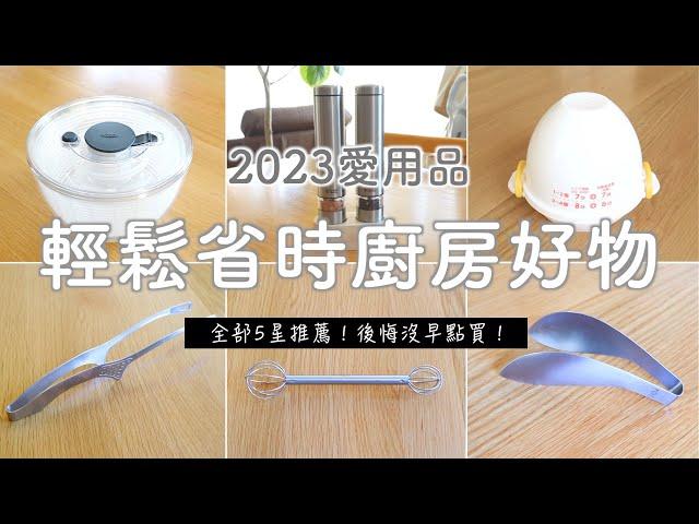 【2023愛用品】輕鬆省時廚房好物 | 每一個都5星推薦！後悔沒早點買系列 & 2件持續愛用中