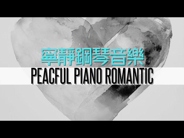 RELAXING PIANO ROMANTIC MUSIC, SPA MUSIC FOR STRESS RELIEF, SLEEPING｜平靜音樂令你放鬆，鋼琴音樂，音樂治療，放鬆音樂，治療癒焦慮音樂