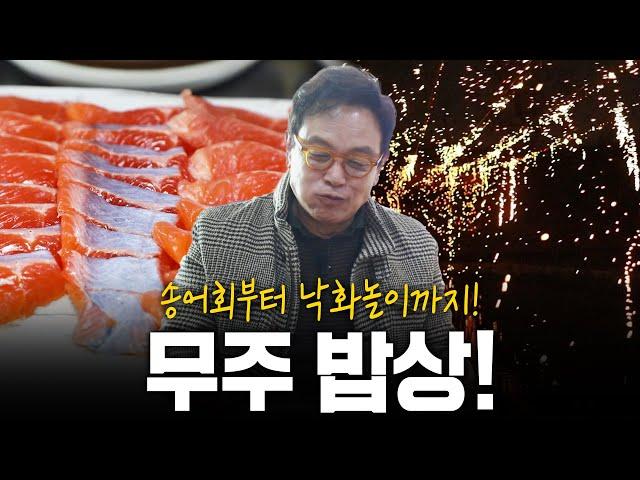 송어회부터 낙화놀이까지! 손길에 반하다 전라북도 무주밥상! | KBS 210327 방송