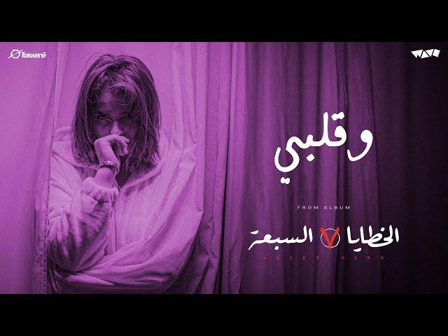 WAVE - W 2alby (Official Music Video) ويف - و قلبي Prod. by eaglaxle by  @Takwene