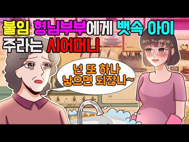 (사이다) 불임인 형님부부에게 뱃속 아이 주라는 시어머니   사이다 모음집 | 사이다 | 탄산툰 | 영상툰 | 참교육 | 썰툰 | 썰크림영상툰