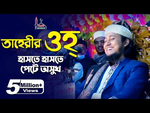 তাহেরীর ওহ শুনে হাসতে হাসতে পেটে অসুখ Taheri Comedy Show 2021