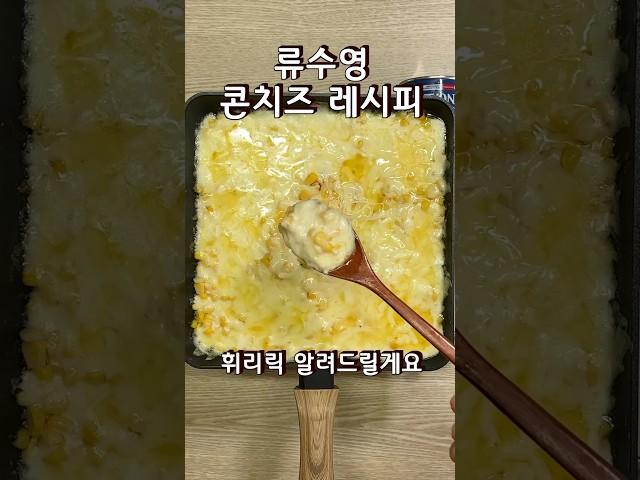 고소함에 반한 류수영 님의 콘치즈 편스토랑 레시피 휘리릭 #콘치즈 #편스토랑 #류수영