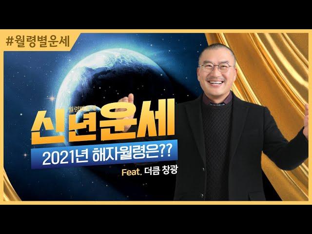 2021년 운세, 신축년 해자월령 운세보기 #더큼학당 #무료공개