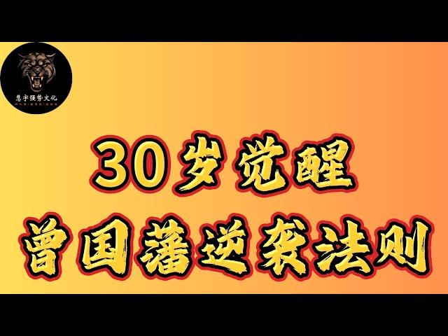 你是否也有过这样的时刻：努力了很多，却始终没有任何突破？或许你需要的不仅仅是努力，更是自律。在今天的视频中，我将带你一起探索曾国藩是如何从庸人一步步走向巨人的。#强者思維 #智慧 #思考 #逆袭