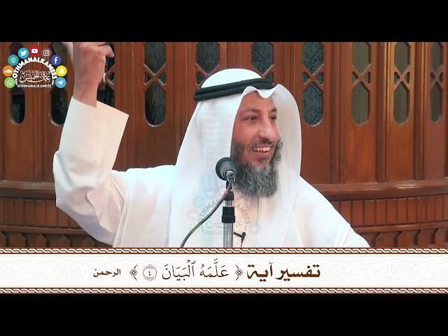17 - تفسير آية ( علمه البيان ) - عثمان الخميس