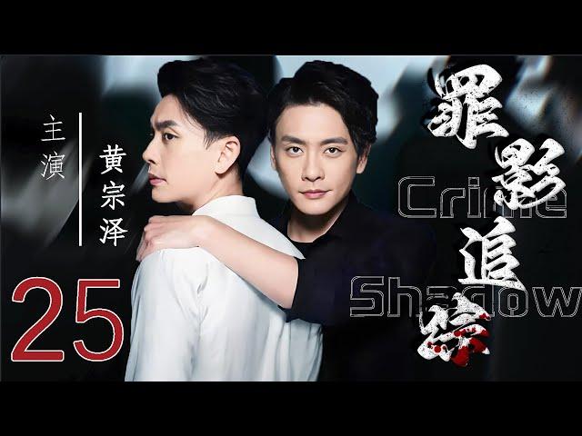 【罪影追踪 Crime Shadow】EP25  法医黄宗泽、叶青并肩作战，侦凶识犯！  #黄宗泽 #叶青#悬疑剧