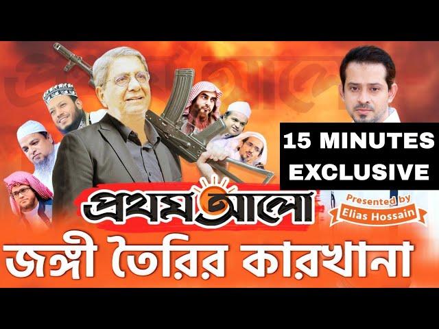 জ'ঙ্গি সাজিয়ে আটকের তালিকা করা হতো প্রথম আলো অফিস থেকে #eliashossain #15minutes #prothomalo