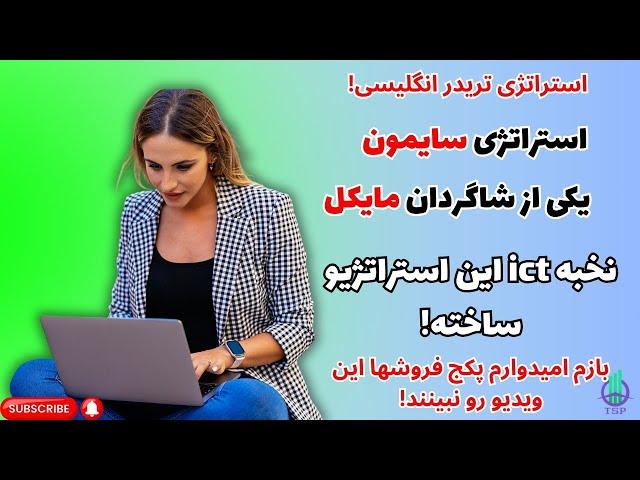 استراتژی سایمون یکی از شاگردان مایکل که واقعا استراتژی خفنیه و وین ریت بالایی رو داره 