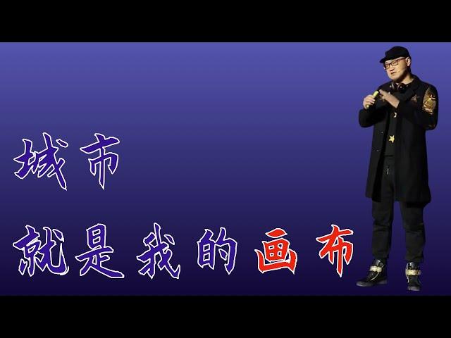 342｜齐兴华｜城市，就是我的画布｜格致SELF