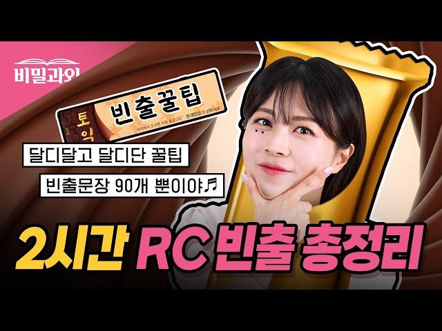 토익 RC 만점 원해? "정답" 고득점 빈출문장 2시간 총정리!! [서아쌤의 비밀과외]