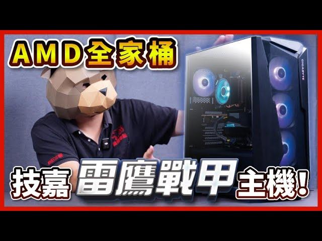 【電競主機】#技嘉 AMD全家桶品牌遊戲主機＂雷鷹戰甲＂， 購買還贈送聖誕雪球跟防撞包！#gigabyte 【晨晞電腦 - 熊專業團隊】【熊狂主機】