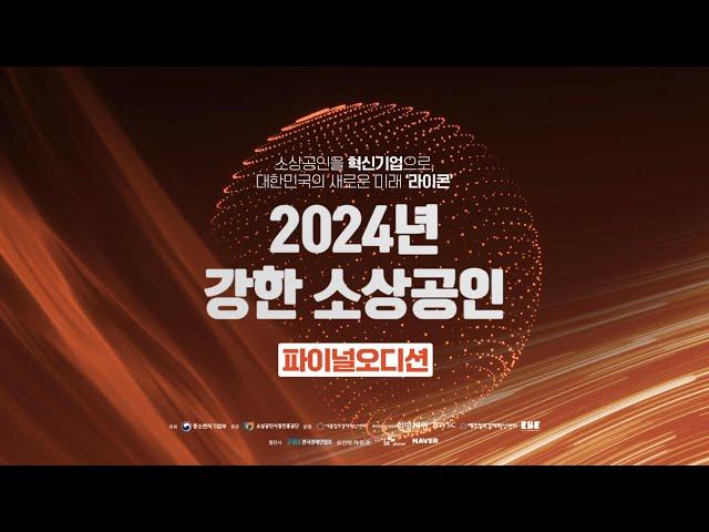 2024년 강한 소상공인 파이널오디션