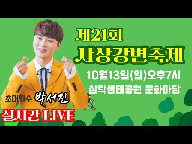 [LIVE]#제21회사상강변축제#강변가요제 #박서진 장구채부러져 삼만원 썼네요.^^ 귀여운투정.구청장님 내년에 또 불러주마약속.메모지없어 싸인못받아 아쉽네~^^