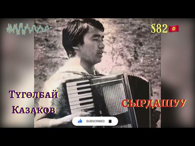 Түгөлбай Казаков - Сырдашуу