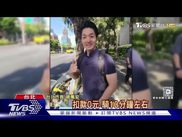 糗! 蔣萬安騎YouBike被揪違規 挨罰800元｜TVBS新聞