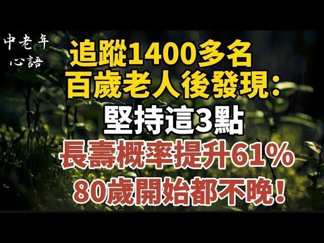 追蹤1400多名百歲老人後發現：堅持這3點，長壽概率提升61%，80歲開始都不晚！【中老年心語】#養老 #幸福#人生 #晚年幸福 #深夜#讀書 #養生 #佛 #為人處世#哲理