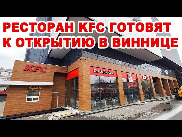 Конкурент McDonald`s заходит в Винницу. В Мегамолле готовится к открытию ресторан KFC