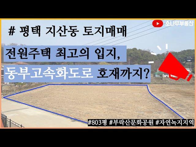 평택 토지매매 최고의 전원주택 입지 | 토지투자!