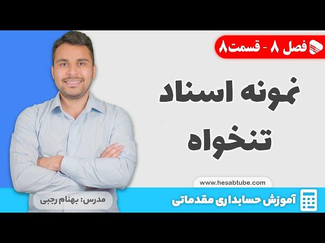 آموزش ثبت نمونه اسناد حسابداری تنخواه دار | فصل 8 - قسمت 8